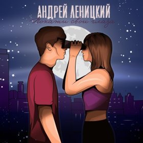 Песня  Андрей Леницкий - Покажи свои глаза