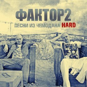 Песня  Фактор 2 - Раз, два, три