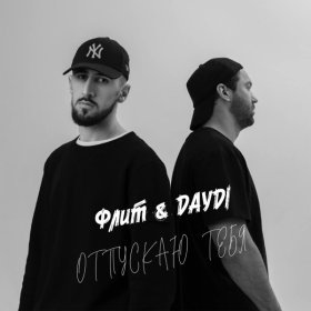 Ән  Флит, DAYDI - Отпускаю тебя