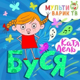 Ән  Катя Лель - Буся