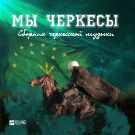 Магамет Дзыбов – 12 ▻Скачать Бесплатно В Качестве 320 И Слушать.