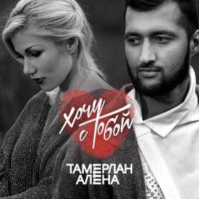 Тамерлан И Алена – One Sweet Day ▻Скачать Бесплатно В Качестве.