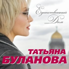 Песня  Татьяна Буланова - Звёзды