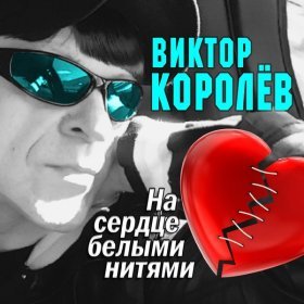 Ән  Виктор Королёв - На сердце белыми нитями