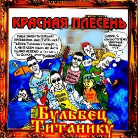 Песня  Красная Плесень - Ветер дул