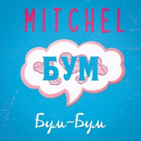 Ән  MITCHEL - Бум-Бум