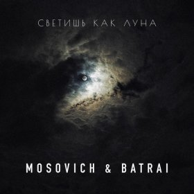 Ән  MOSOVICH & BATRAI - Светишь как Луна