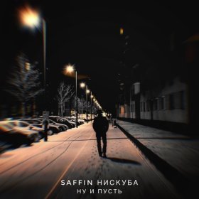 Песня  SAFFIN, Нискуба - Ну и пусть