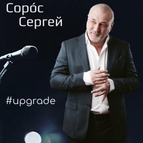 Ән  Сергей Сорос - Вперёд к мечте