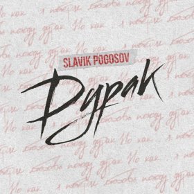 Ән  Slavik Pogosov - Дурак