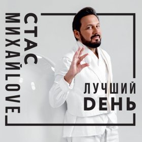 Песня  Михайлов Стас - Белым снегом