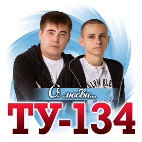 Ән  ТУ-134 - Околдовала