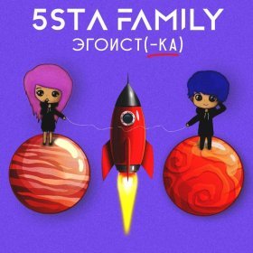 Ән  5sta Family - Эгоистка