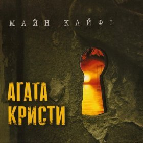 Ән  Агата Кристи - Снайпер