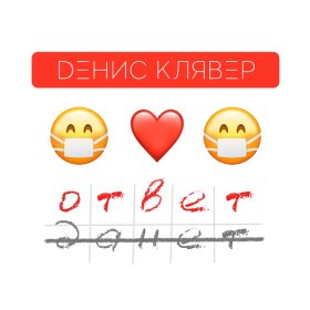 Ән  Денис Клявер - Ответ