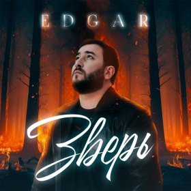 Ән  EDGAR - Зверь