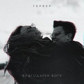 Ән  Гербер - Благодарен Богу