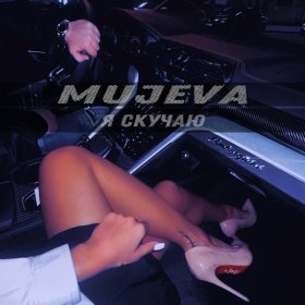 Песня  MUJEVA - Я скучаю