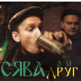 Песня  Сява - Эй, друг!