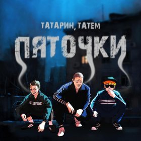 Ән  Татарин, Татем - Пяточки