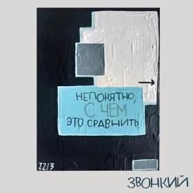 Ән  Звонкий feat. Рем Дигга - Не путай берега