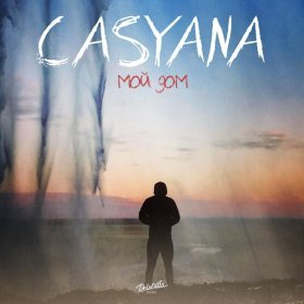 Casyana – Мой Дом ▻Скачать Бесплатно В Качестве 320 И Слушать.