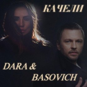 Песня  DARA & LEONID - Качели