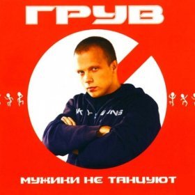 Песня  DJ Грув - Мужики не танцуют