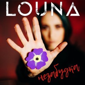 Песня  Louna - Незабудка