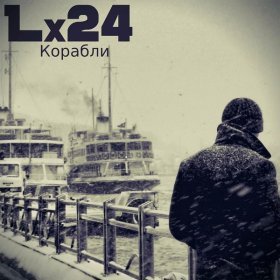 Ән  Lx24 - Корабли