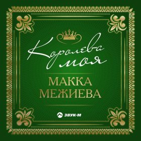 Песня  Макка Межиева - Королева моя