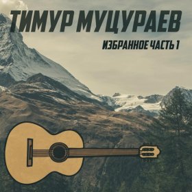 Песня  Тимур Муцураев - Жизни путь лишь один