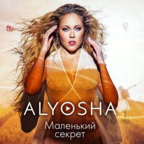 Alyosha – Я Помню ▻Скачать Бесплатно В Качестве 320 И Слушать.