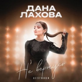 Ән  Дана Лахова - Не вернусь. Лезгинка