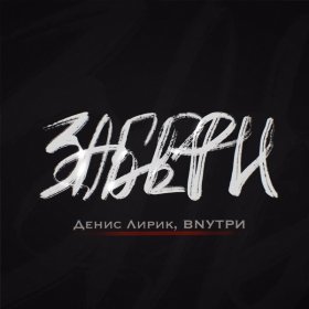 Ән  Денис Лирик, ВNУТРИ - Забери