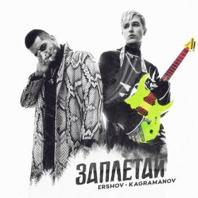 Ән  ERSHOV, Kagramanov - Заплетай