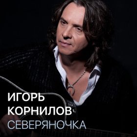 Песня  Игорь Корнилов - Северяночка