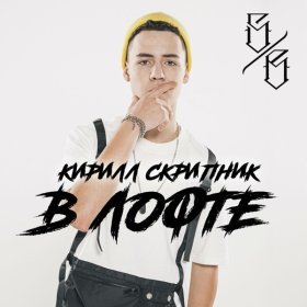 Ән  Кирилл Скрипник - В Лофте