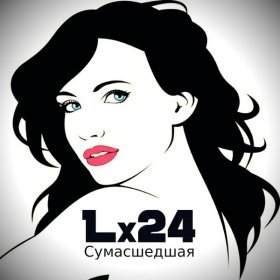 Песня  Lx24 - Сумасшедшая