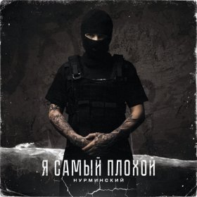 Ән  Нурминский - Я самый плохой