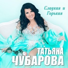 Песня  Татьяна Чубарова - Пропустили остановку