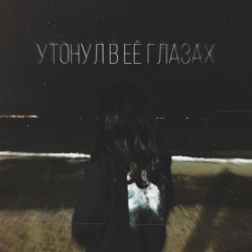 Ән  TypeLuv - Утонул в её глазах