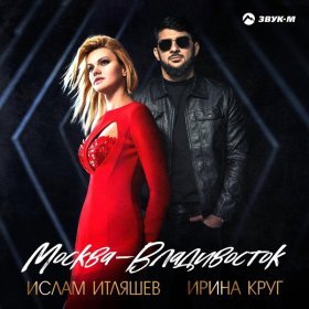 Ән  Ислам Итляшев, Ирина Круг - Москва - Владивосток