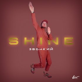 Ән  Звонкий - Shine