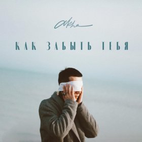 Ән  Akha - Как забыть тебя