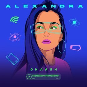 Песня  Alexandra - ОНЛАЙН