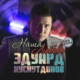 Песня  Эдуард Хуснутдинов - Наша любовь