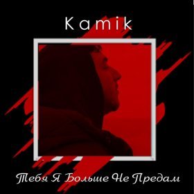 Песня  Kamik - Тебя я больше не предам