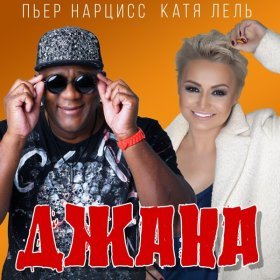 Ән  Катя Лель, Пьер Нарцисс - Джана