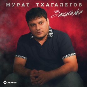 Песня  Мурат Тхагалегов - Зажигалка